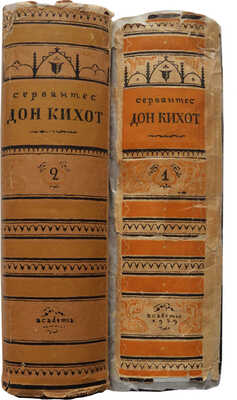 Сервантес Сааведра М. де. Хитроумный идальго Дон Кихот Ламанчский. [В 2 т.] Т. 1-2. Л.: Academia, 1929-1932.